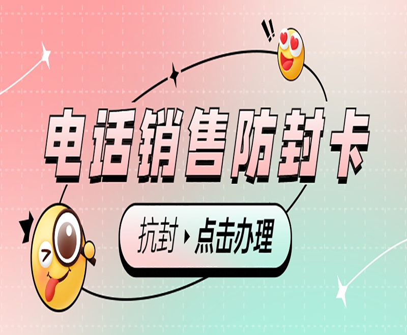 高频电销卡是什么？有什么优势和特点？
