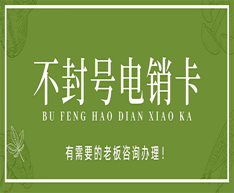 电销行业所用的电销卡靠不靠谱？