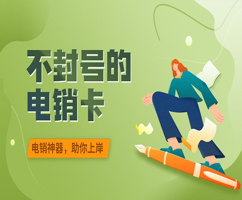 外呼量大的电销企业适不适合用电销卡？
