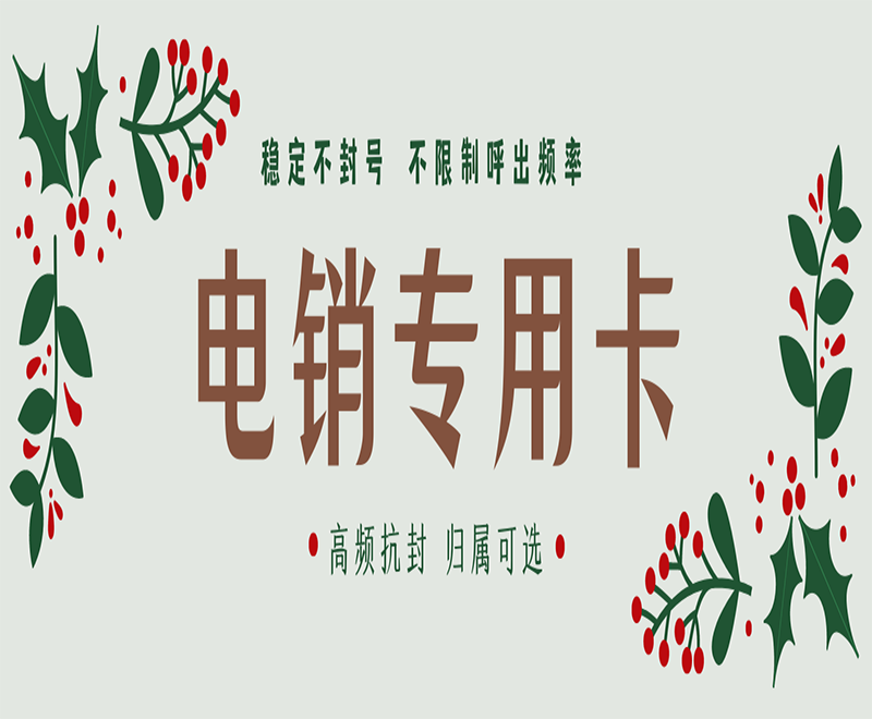 电销卡有何优势呢？用在电销行业有何好处？