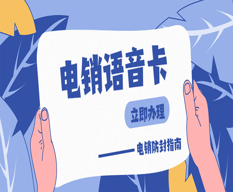 电销卡如何办理？支持高频外呼？