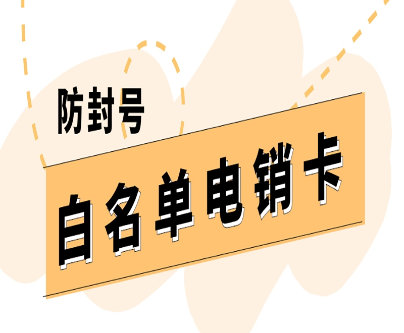 使用电销卡稳定可靠吗？能不能高频外呼？