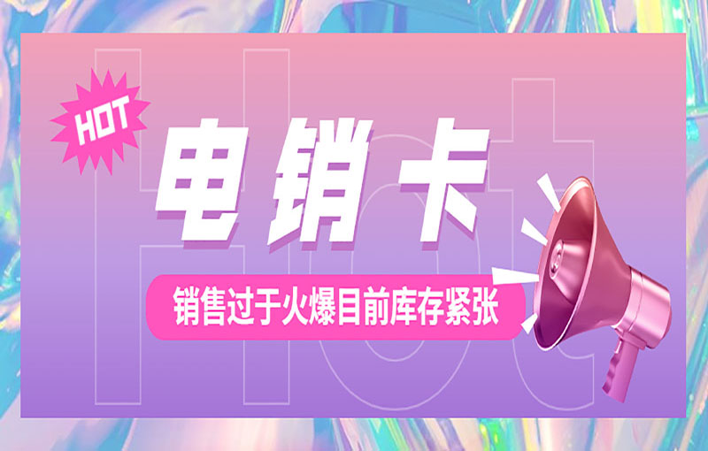 白名单电销卡的办理指南是什么？