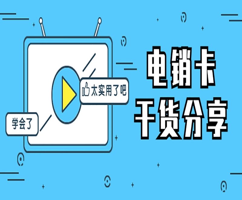 电销卡具有多种外呼优势助力电销行业？