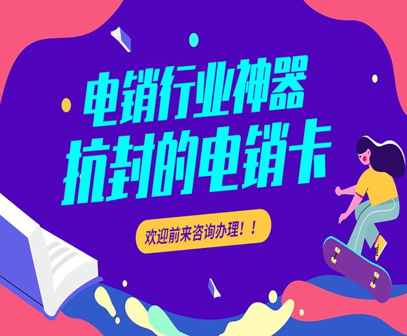 电销卡是适合什么行业使用的号卡？