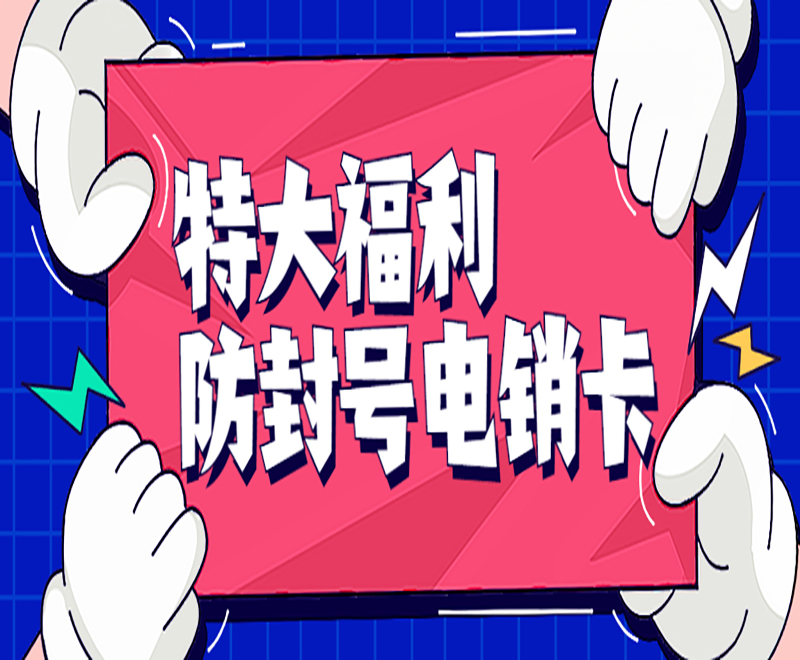 电销企业外呼卡的选择——虚商电销卡