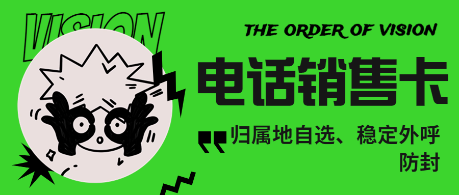 电销卡为何比普通电话卡更适合电话销售