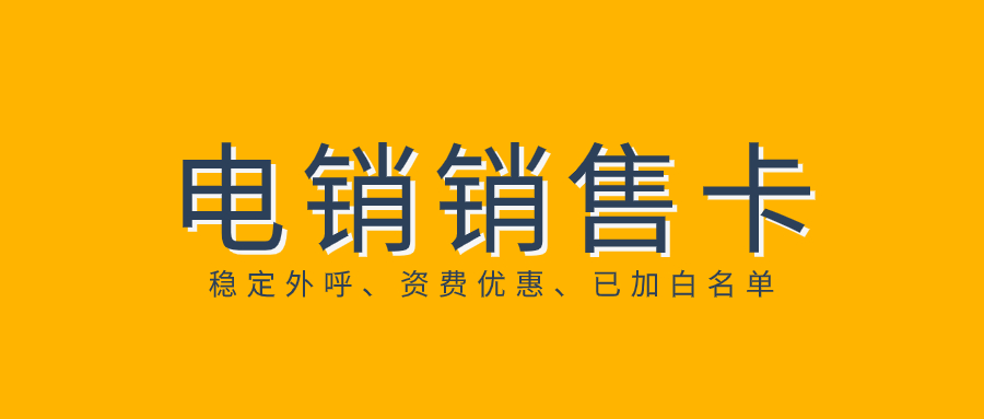 电销行业选择电销卡的原因
