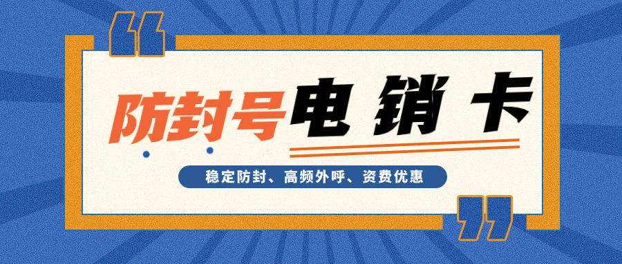 选择电销卡进行外呼的理由
