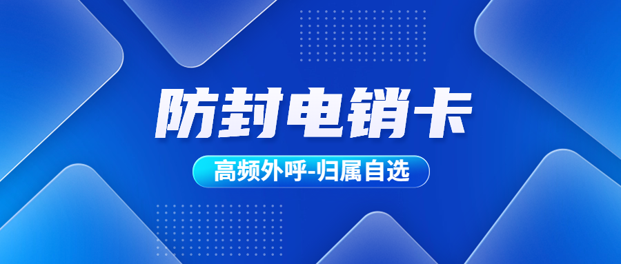 电销卡与普通卡：差异与优势大揭秘