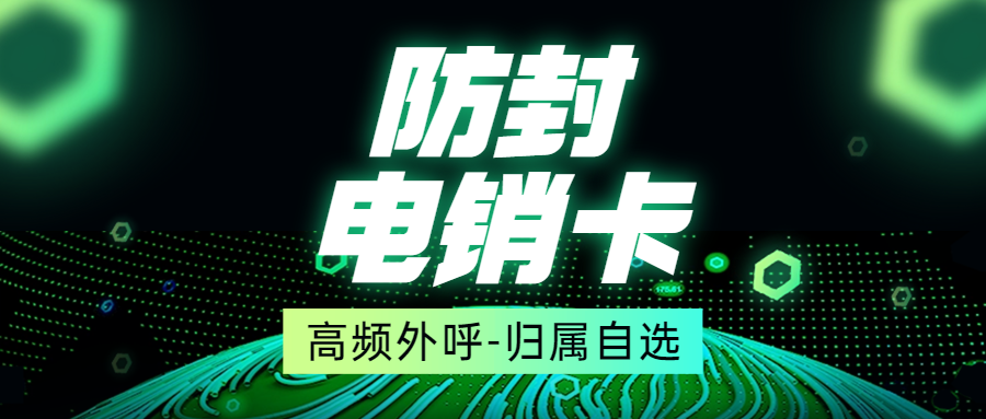 电销卡：开启企业外呼新征程