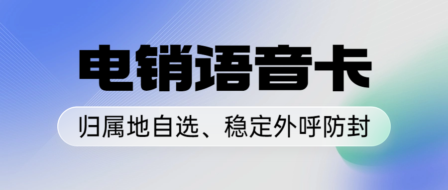 高频外呼的电销卡有哪些优势？