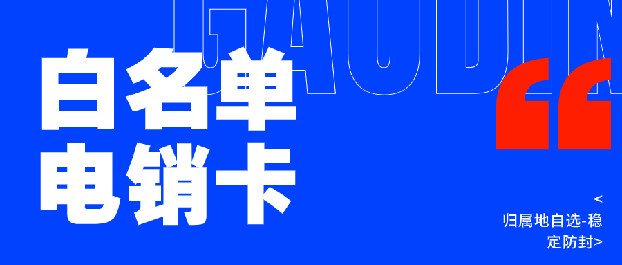 电销卡对电销行业有多重要？